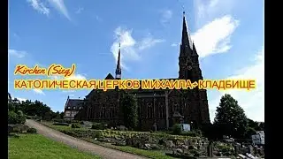 КАТОЛИЧЕСКОЕ КЛАДБИЩЕ И ЦЕРКОВЬ ГОРОД Kirchen (Sieg)