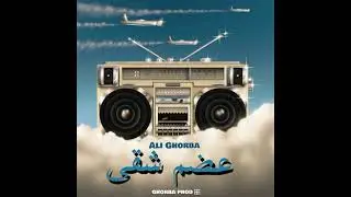 Ali Ghorba - 3DAM CH9A (Officielle Music Audio)