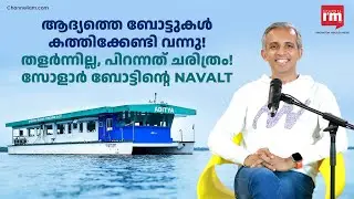 ഇന്ത്യയിലെ ആദ്യ സോളാർഫെറി നിർമ്മിച്ച സന്ദിത്ത്, Navalt Founder and CEO Sandith Thandasherry