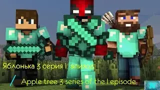 Яблонька 3 серия I  эпизод /  Apple tree 3 series of the I episode