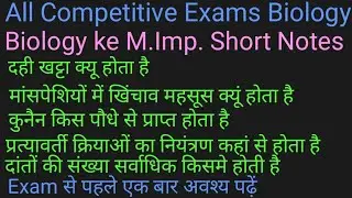 All Competitive Exams Biology, Biology ke M.Imp. Short Notes,
