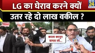 Delhi Lawyers Strike :  दिल्ली की सड़कों पर उतरा वकीलों का जत्था, क्यों कर रहे प्रदर्शन ? |  Protest