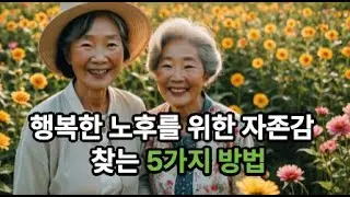 행복한 노후를 위한 자존감 찾는 방법 5가지