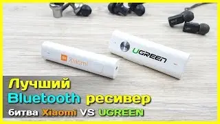 📦 Лучший аудио ресивер - Xiaomi VS UGREEN - битва Bluetooth ресиверов