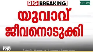 ബസിൽ അതിക്രമിച്ചെന്ന് ആരോപിച്ച് ഇൻസ്റ്റഗ്രാമിൽ വീഡിയോ പ്രചരിച്ചു.. യുവാവ് മരിച്ച നിലയിൽ
