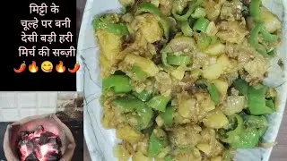 मिट्टी के चूल्हे पर बनी देसी बड़ी हरी मिर्च की सब्ज़ी 🌶️🔥