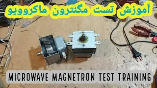 Testing the Heart of Your Microwave: Magnetron in Action-روش های تست مگنترون ماکروویو