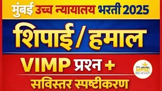 Bombay High Court Recruitment 2025 | High Court Peon Exam Question Paper
