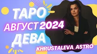 ДЕВА ТАРО АВГУСТ 2024