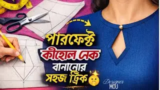 কীহোল নেক ডিজাইন ড্রাফটিং & কাটিং | Perfect Keyhole Neck Design Drafting  & Cutting Tutorial
