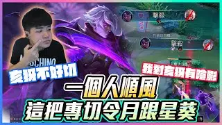 傳說對決｜一個人順風！這把專切令月跟星葵！亥犽不好切 我對亥犽有陰影｜奎倫【添財】