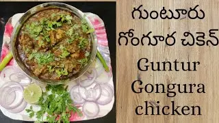 గుంటూరు గోంగూర చికెన్ కర్రీ.. ఒక్క సారి తింటే మళ్లీ మళ్లీ కావాలి అనటం ఖాయం||Guntur Gongur Chicken ||