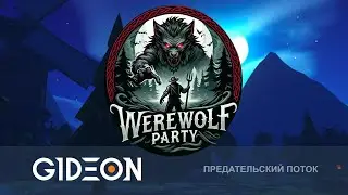 Стрим: Werewolf Party - НОВАЯ ПРЕДАТЕЛЬСКАЯ ИГРА! НАЙТИ ОБОРОТНЯ ЛЮБОЙ ЦЕНОЙ!