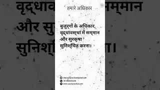 बुजुर्गों के अधिकार, वृद्धावस्था में सम्मान और सुरक्षा सुनिश्चित करना। #shorts #courtpractice