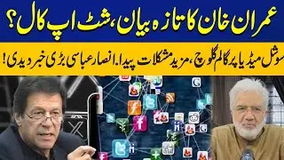 Imran Khan Latest Statement, A Shut Up Call? Ansar Abbasi Gave big News! Capital TV