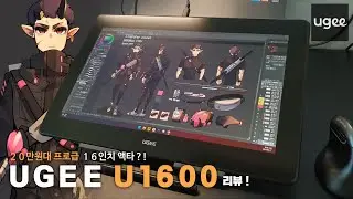 20만원대 프로급 16인치 액타?!ㅣUGEE U1600 액정타블렛 언박싱& 리뷰!