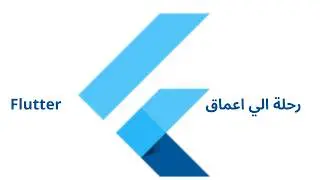 أعمق شرح تقني لفلاتر بالعربي | السر وراء سرعة Flutter وDart |رحلة داخل اعماق flutter