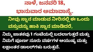 ನಾಳೆ,ಅಮಾವಾಸ್ಯೆಯ ದಿನ, ನೀವು ಭಾನುವಾರ ಸ್ನಾನ ಮಾಡುವ ನೀರಿನಲ್ಲಿ ಇದನ್ನು ಹಾಕಿದರೆ, ನಿಮ್ಮ ಜಾತಕವು ಬದಲಾಗುತ್ತದೆ.