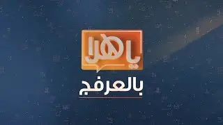ياهلا بالعرفج 1 مايو 2024