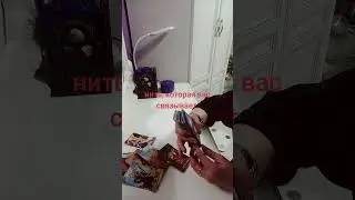 нить, которая вас связывает. #таро #мастертаро #tarot #гадание