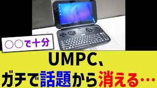 UMPC、ガチで話題から消える…