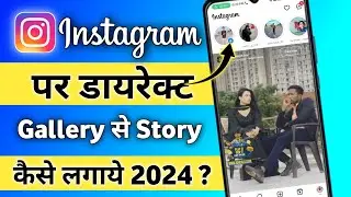 Instagram Par Direct Gallery Se Story Kaise Lagaye?