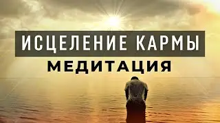 Медитация для ИСЦЕЛЕНИЯ КАРМЫ. Кармическое исцеление