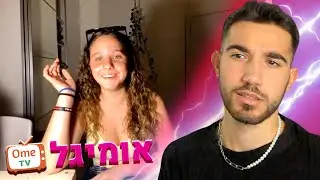 היא חשבה שאני PsyQR - קטעים מהאומיגל #4