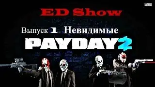 Payday2 #1 (Невидимые)