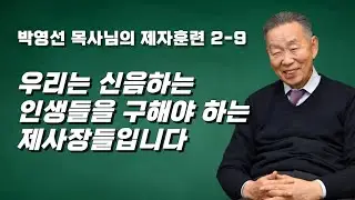 (자막있음) 박영선 목사님의 제자훈련 2-9, 우리는 신음하는 인생들을 구해야 하는 제사장들입니다