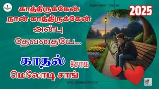 காதல் சோக பாடல் | காதல் மெலோடி பாடல் | love Sad Feeling Song Tamil | New Tamil Love Song