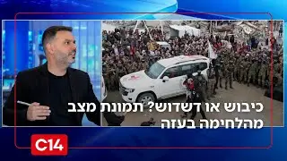 כיבוש או דשדוש? תמונת מצב מהלחימה בעזה