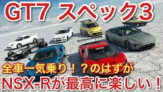 【GT7】スペック3 全車一気乗りのはずが！新挙動で楽しい車を見つける旅！【picar3】