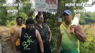 Matoshree farm house murbad | Ashtavinyak group kongaon Nov -19