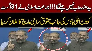 Jamaat-e-Islami Announces Haqooq-e-Karachi March Towards CM House on August 31| Breaking News