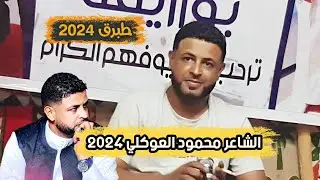 محمود العوكلي 👌نصيب السكوري 🔥العازف احميده القناشي 👌🔥 #طبرق 2024