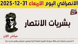 الانصرافي اليوم الاربعاء 31-12-2025