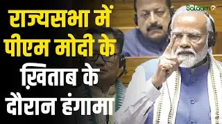 PM Modi Speech : राज्यसभा में बोले, “आईना देखो, सच्चाई छुपाओगे कहां?”