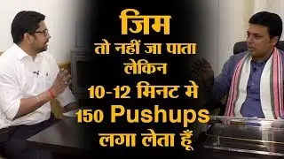 &ldquo;I do 150 Pushups in 10-12 mins&rdquo; &ndash; CM Biplab Deb&rsquo;s interview with Atul Mishra