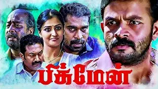 Pigman Tamil Full Movie | Jayasurya,Ramya Nambessan | Tamil Full Movie  New Releases
