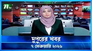 🟢 দুপুরের খবর | Dupurer Khobor | 07 February 2026 | NTV Latest News Update