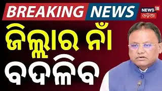 ଜିଲ୍ଲାର ନାଁ ବଦଳିବ | Odisha Govt Revises English Spellings of 7 District Names | Cm Mohan | Odia News