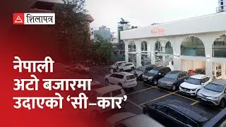 अब सवारीसाधनसम्बन्धी फरक सेवा एकै थलोमा | See Car |