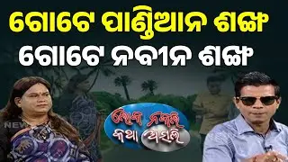 ଗୋଟେ ପାଣ୍ଡିଆନ ଶଙ୍ଖ, ଗୋଟେ ନବୀନ ଶଙ୍ଖ || Internal Conflict Inside BJD || Loka Nakali Katha Asali