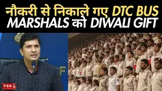 नौकरी से निकाले गए DTC Bus Marshals को Diwali Gift