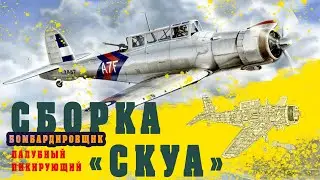 Сборка БОМБАРДИРОВЩИКА СКУА | Blackburn Skua model assembly