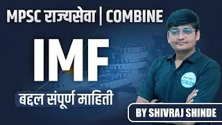 IMF म्हणजे काय? | MPSC व Combine साठी महत्त्वाचे | Shivraj Shinde Sir