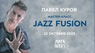 Павел Куров | Jazz Fusion | 22.10.2023