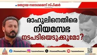 രാഹുൽ മാങ്കൂട്ടത്തിലിന്റെ MLA സ്ഥാനം തെറിക്കുമോ?; നിയമസഭ നടപടി എടുക്കുമോ?
