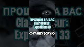 ПРОШЁЛ ЗА ВАС Clair Obscur: Expedition 33 #clairobscurexpedition33 #прошёлзавас #прохождение